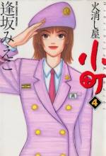 <b>作品内容:</b><br>ヒロイン・南夏子(池脇千鶴)は、勤めていた会社が突然倒産してしまったことから将来を失望していた時に受けていた消防士の試験に合格する。消防士に本来なるつもりはなかった夏子は、不器用でかつ集団行動が苦手なせいで上司からいつも怒鳴られるが、少しずつ慣れていって仲間たちとも意気投合し、やがてファイヤーファイターとして第一線で活躍する。